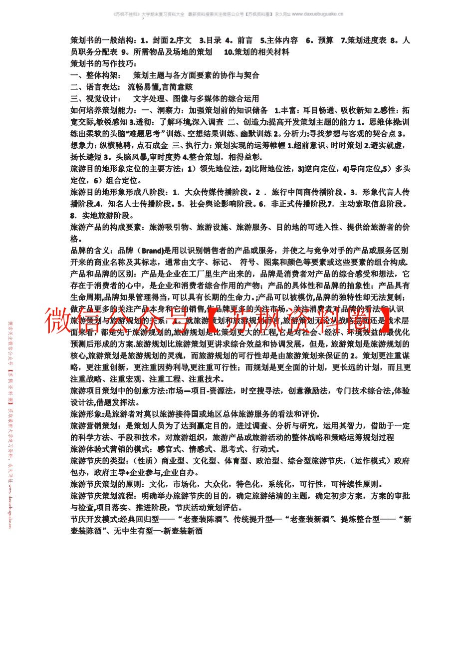 旅游策划学